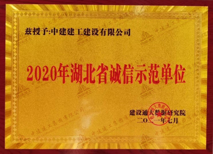 2020年湖北省誠信示范單位.jpg